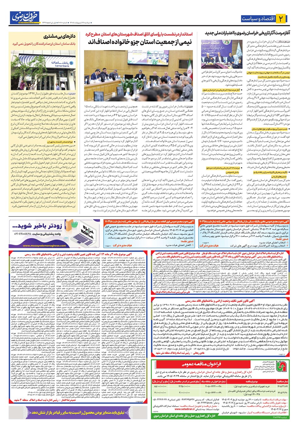 روزنامه تاریخ ۲۸ اردیبهشت ۱۴۰۵