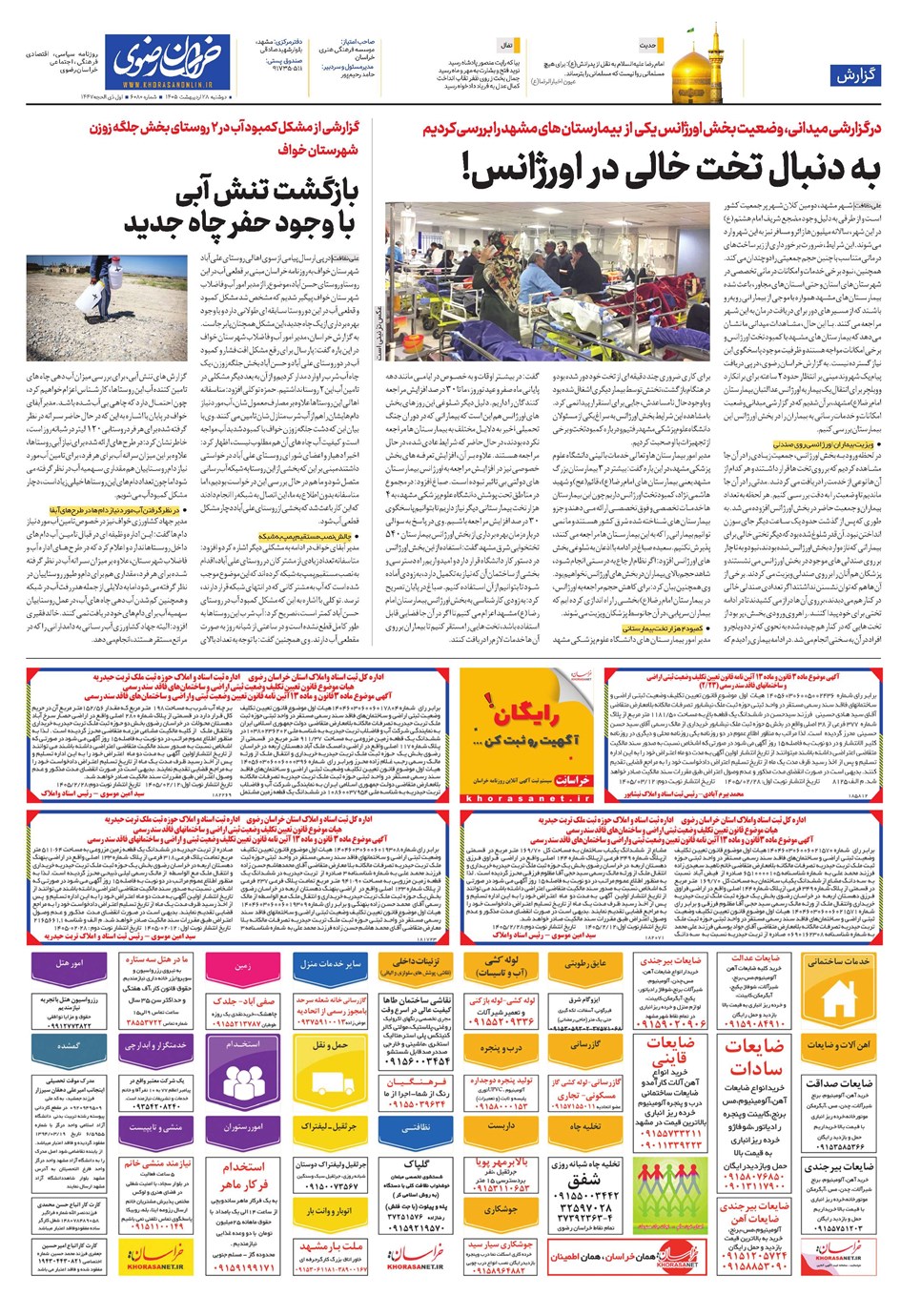 روزنامه تاریخ ۲۸ اردیبهشت ۱۴۰۵