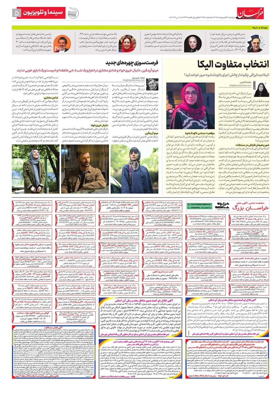 روزنامه تاریخ ۲۸ اردیبهشت ۱۴۰۵