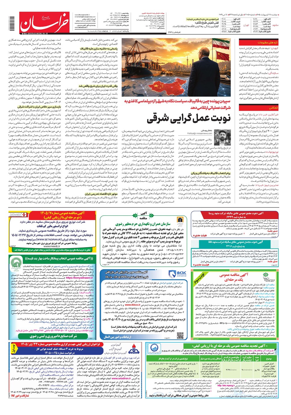 روزنامه تاریخ ۲۸ اردیبهشت ۱۴۰۵