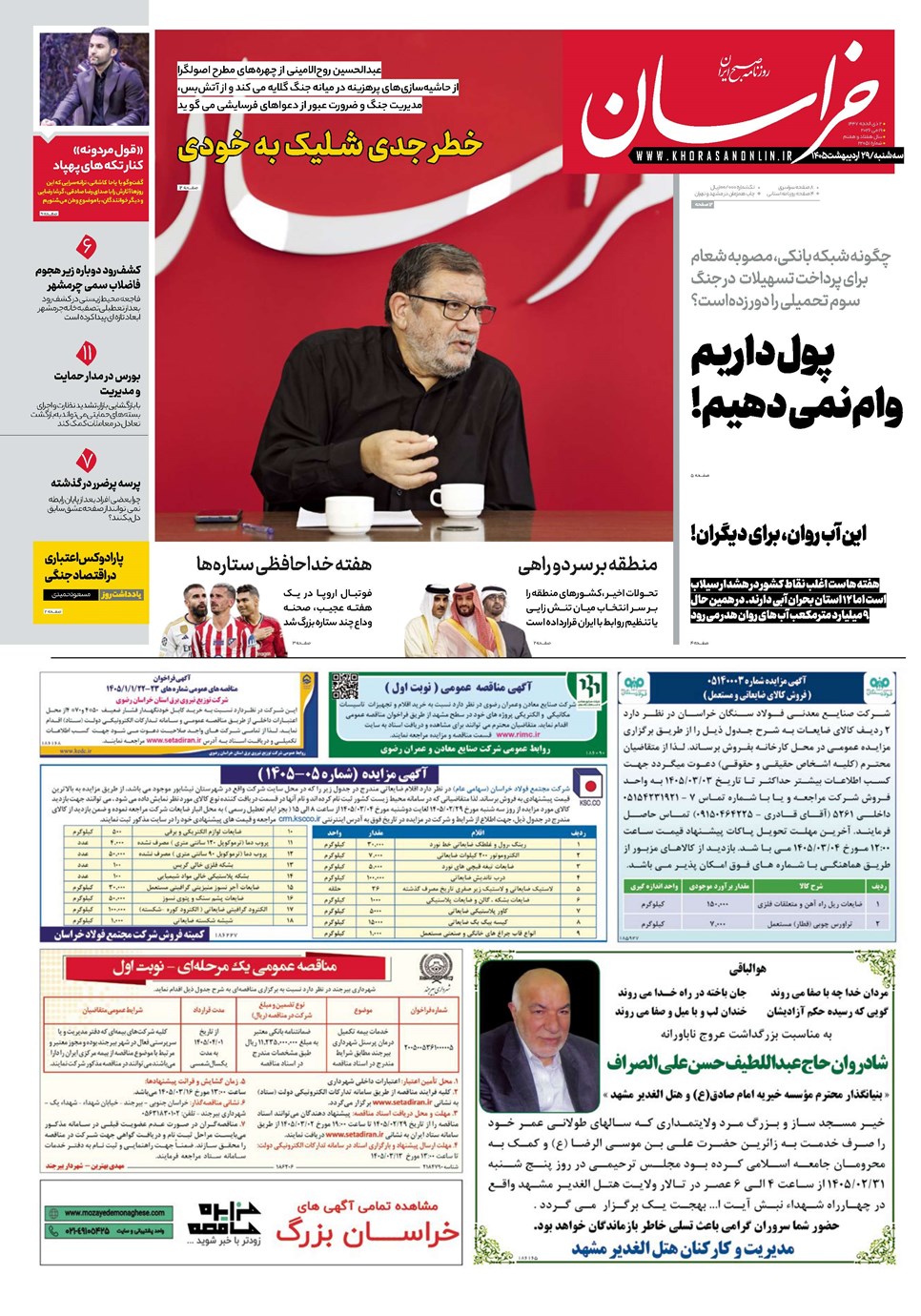 روزنامه تاریخ ۲۹ اردیبهشت ۱۴۰۵