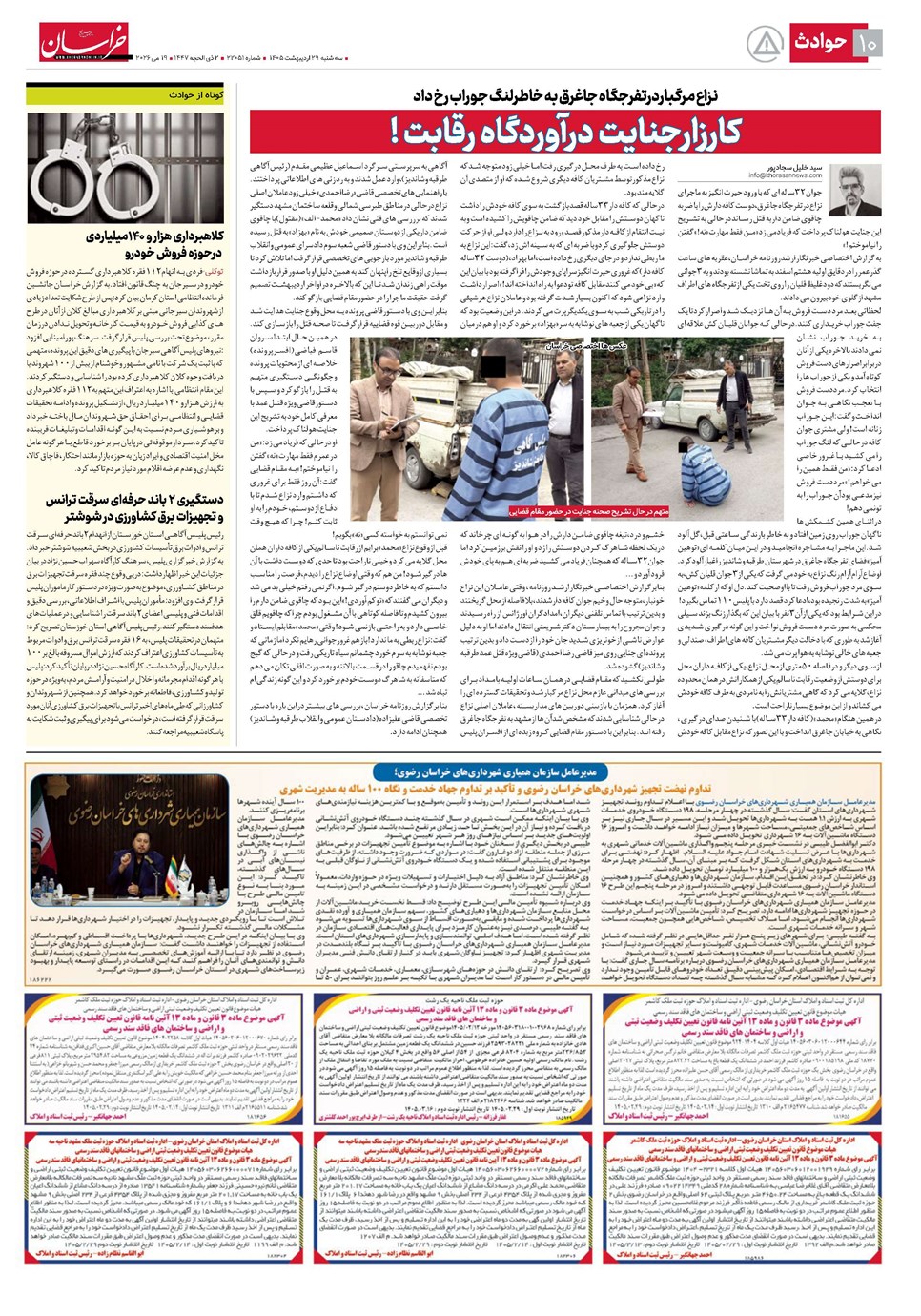 روزنامه تاریخ ۲۹ اردیبهشت ۱۴۰۵