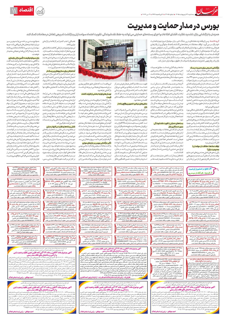 روزنامه تاریخ ۲۹ اردیبهشت ۱۴۰۵