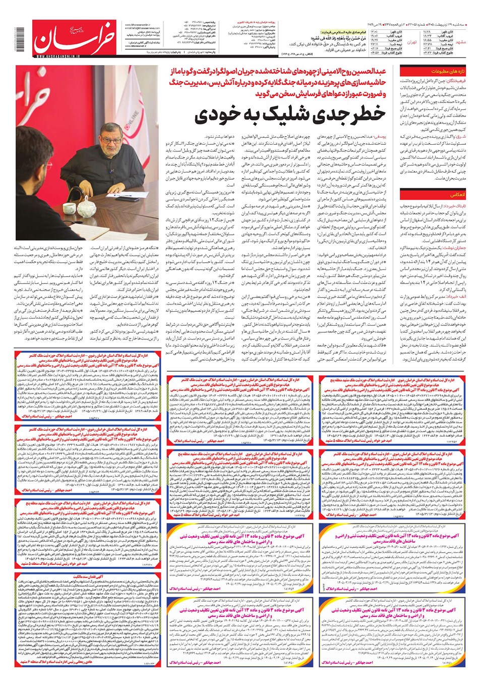 روزنامه تاریخ ۲۹ اردیبهشت ۱۴۰۵