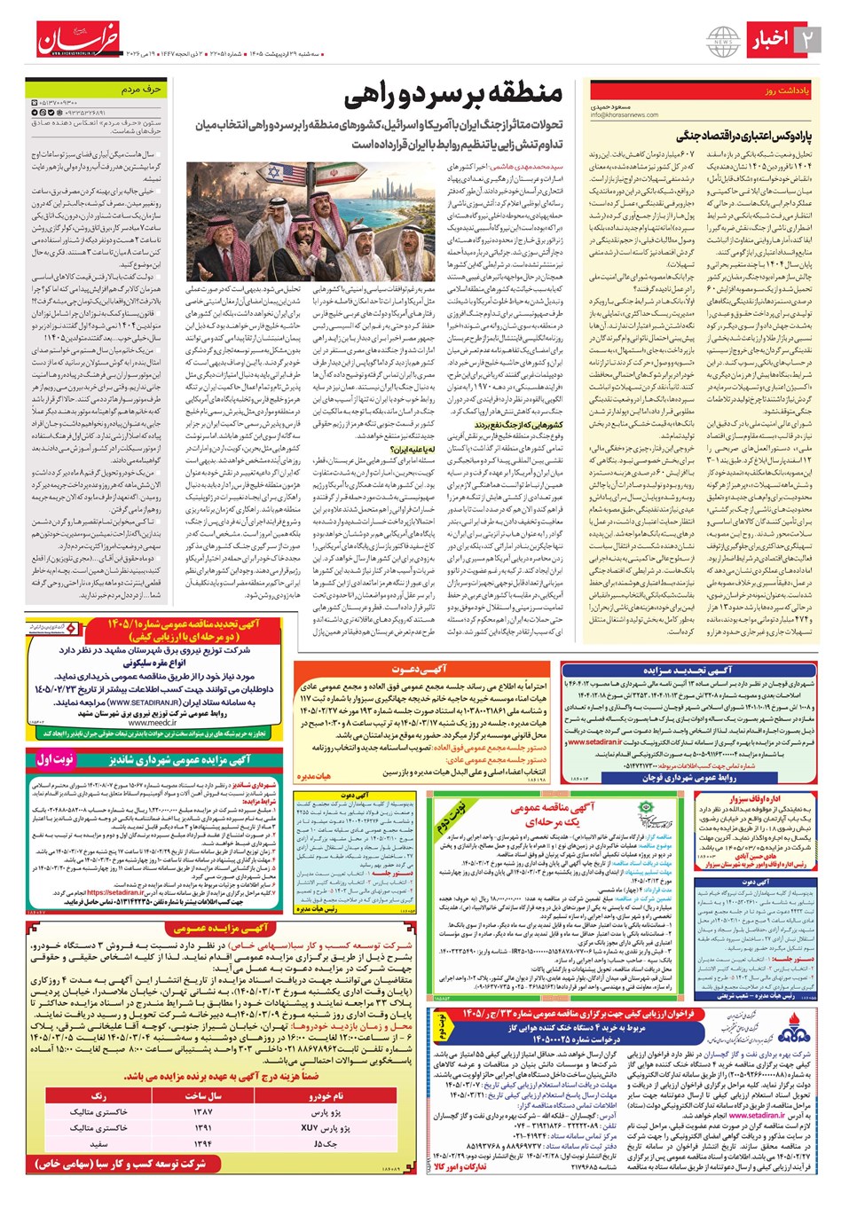 روزنامه تاریخ ۲۹ اردیبهشت ۱۴۰۵
