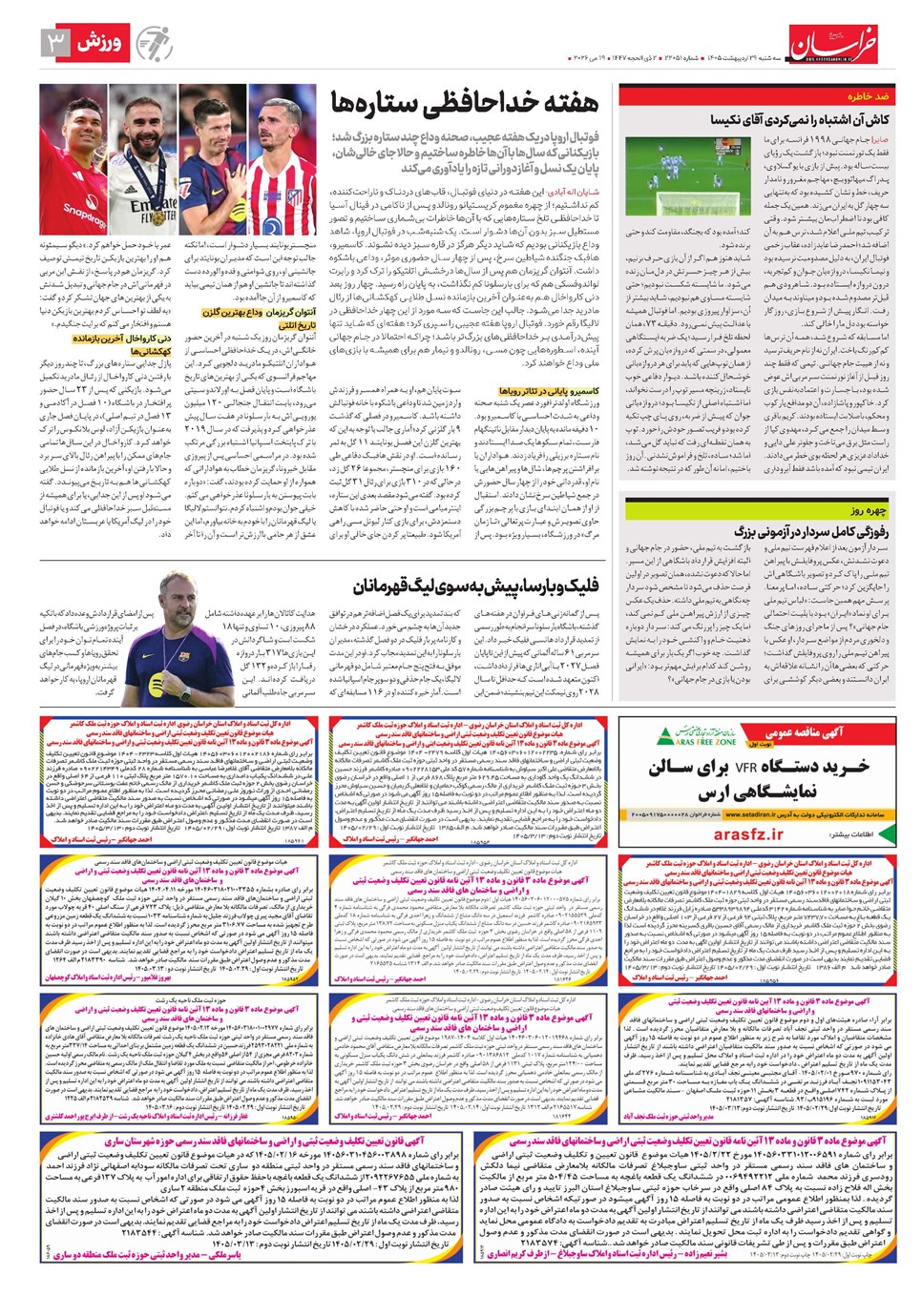 روزنامه تاریخ ۲۹ اردیبهشت ۱۴۰۵