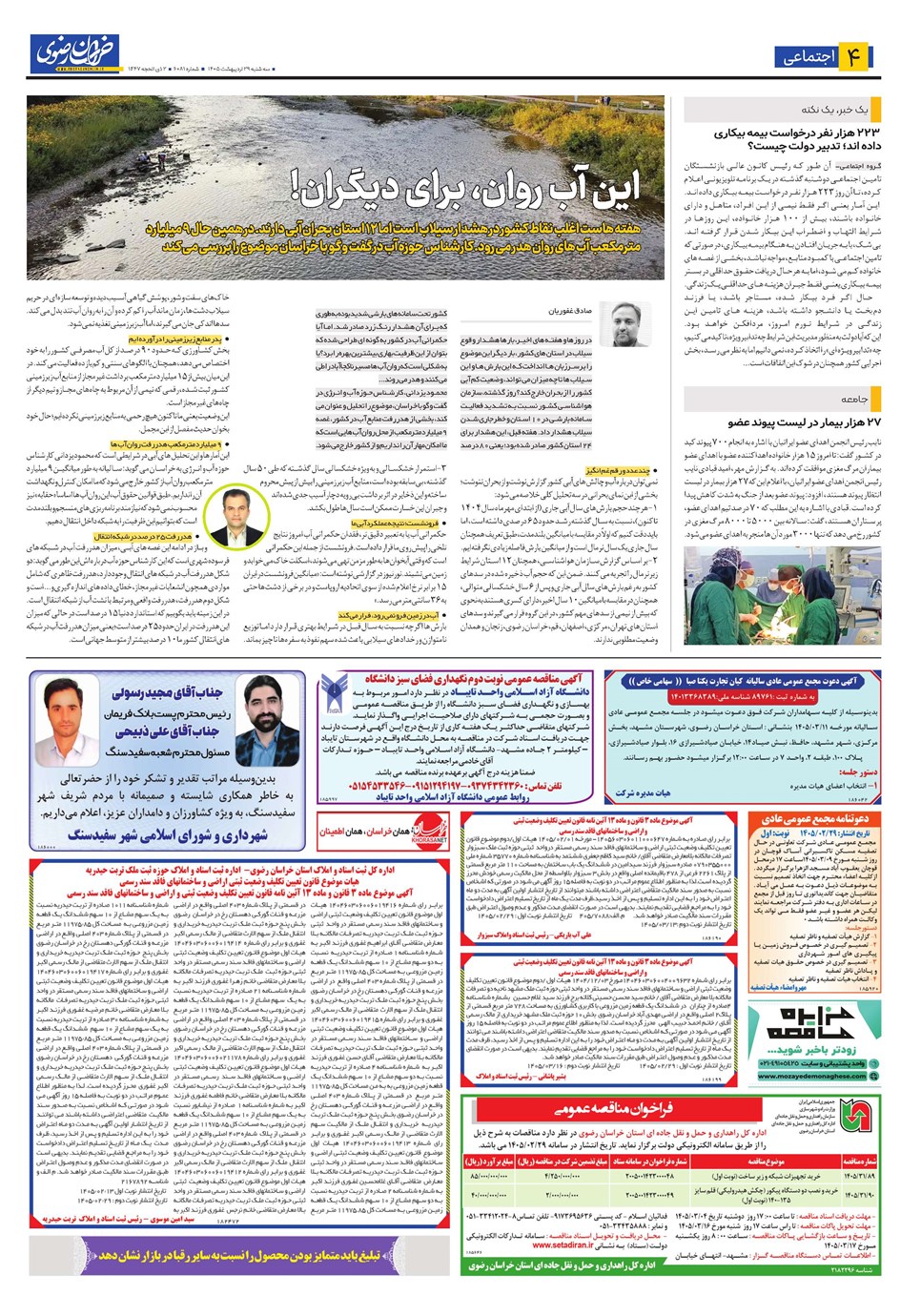 روزنامه تاریخ ۲۹ اردیبهشت ۱۴۰۵