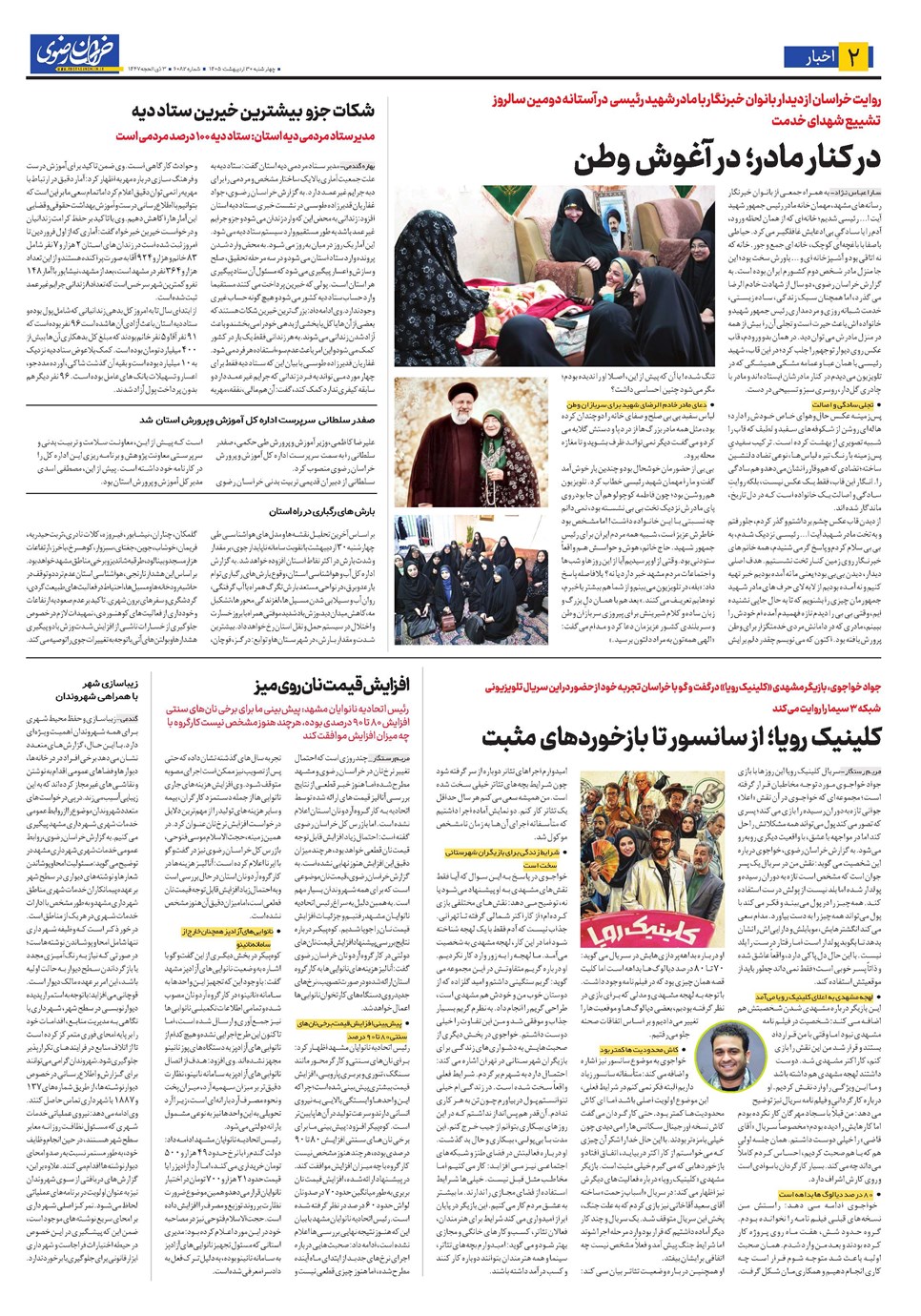روزنامه تاریخ ۳۰ اردیبهشت ۱۴۰۵