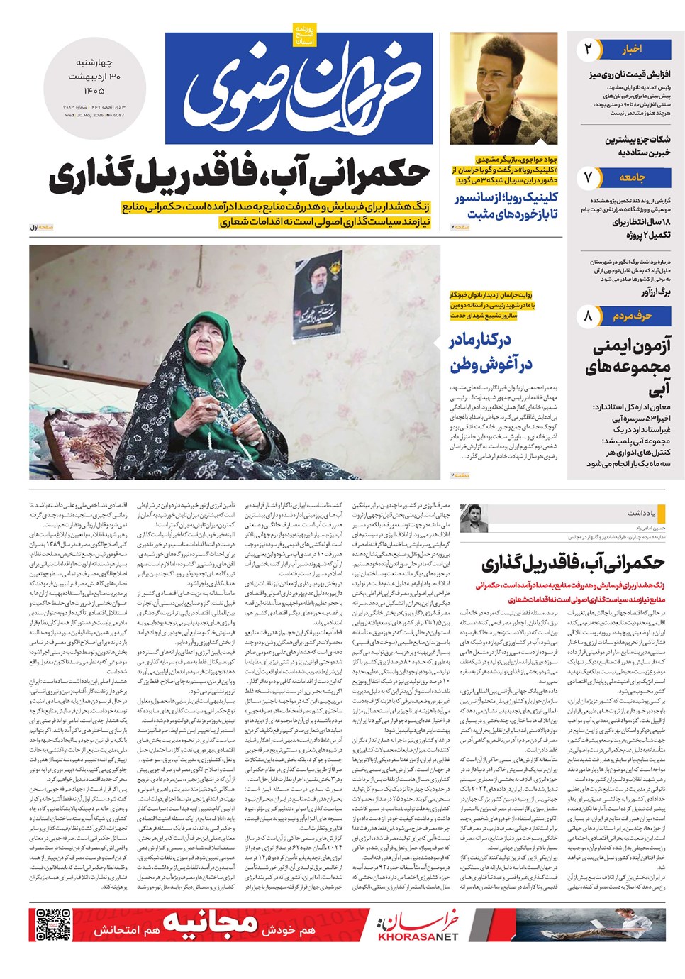 روزنامه تاریخ ۳۰ اردیبهشت ۱۴۰۵