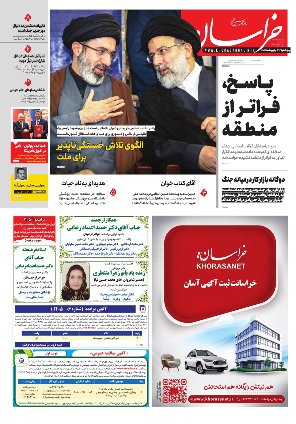 روزنامه تاریخ ۳۱ اردیبهشت ۱۴۰۵