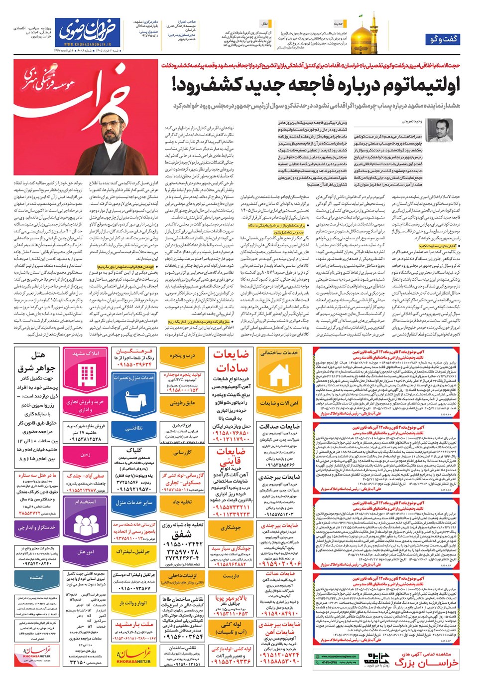 روزنامه تاریخ ۲ خرداد ۱۴۰۵