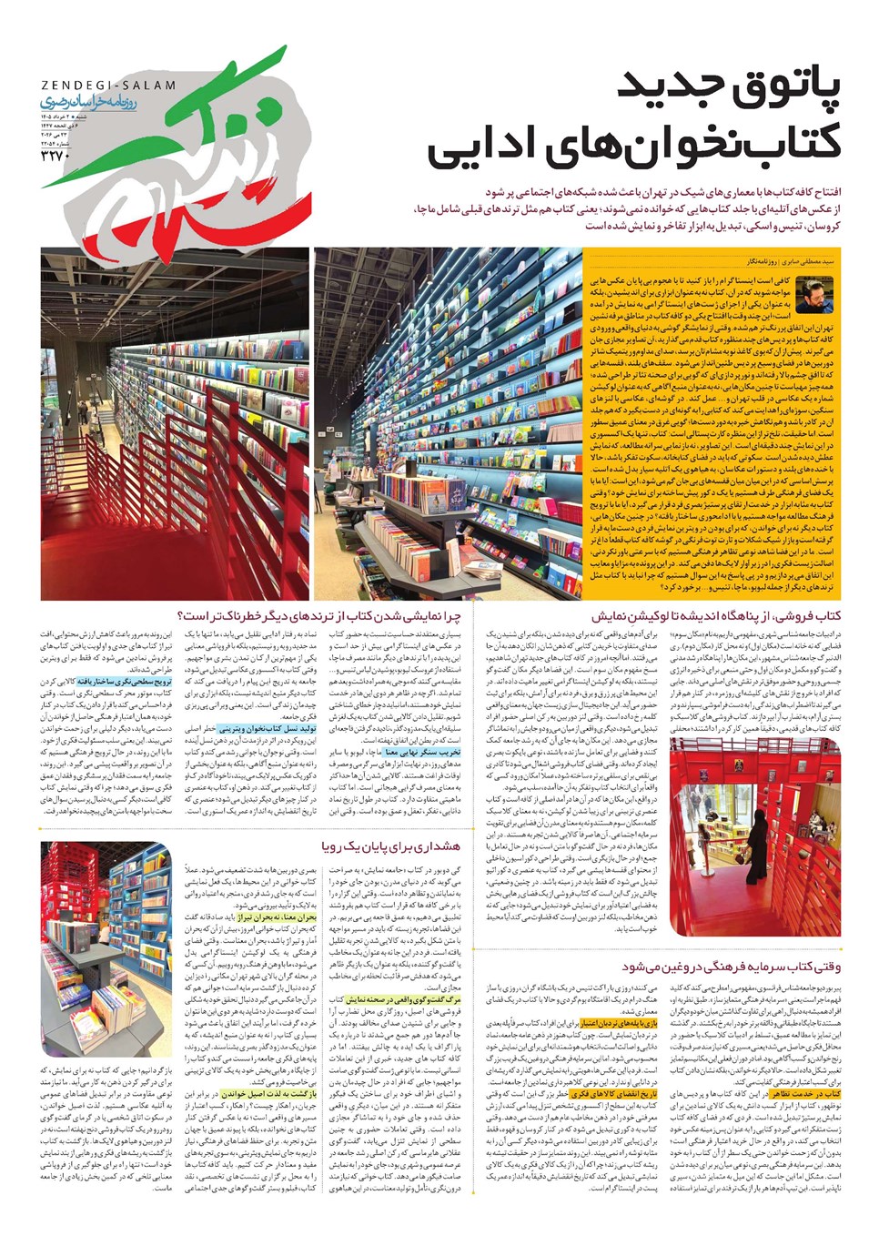 روزنامه تاریخ ۲ خرداد ۱۴۰۵