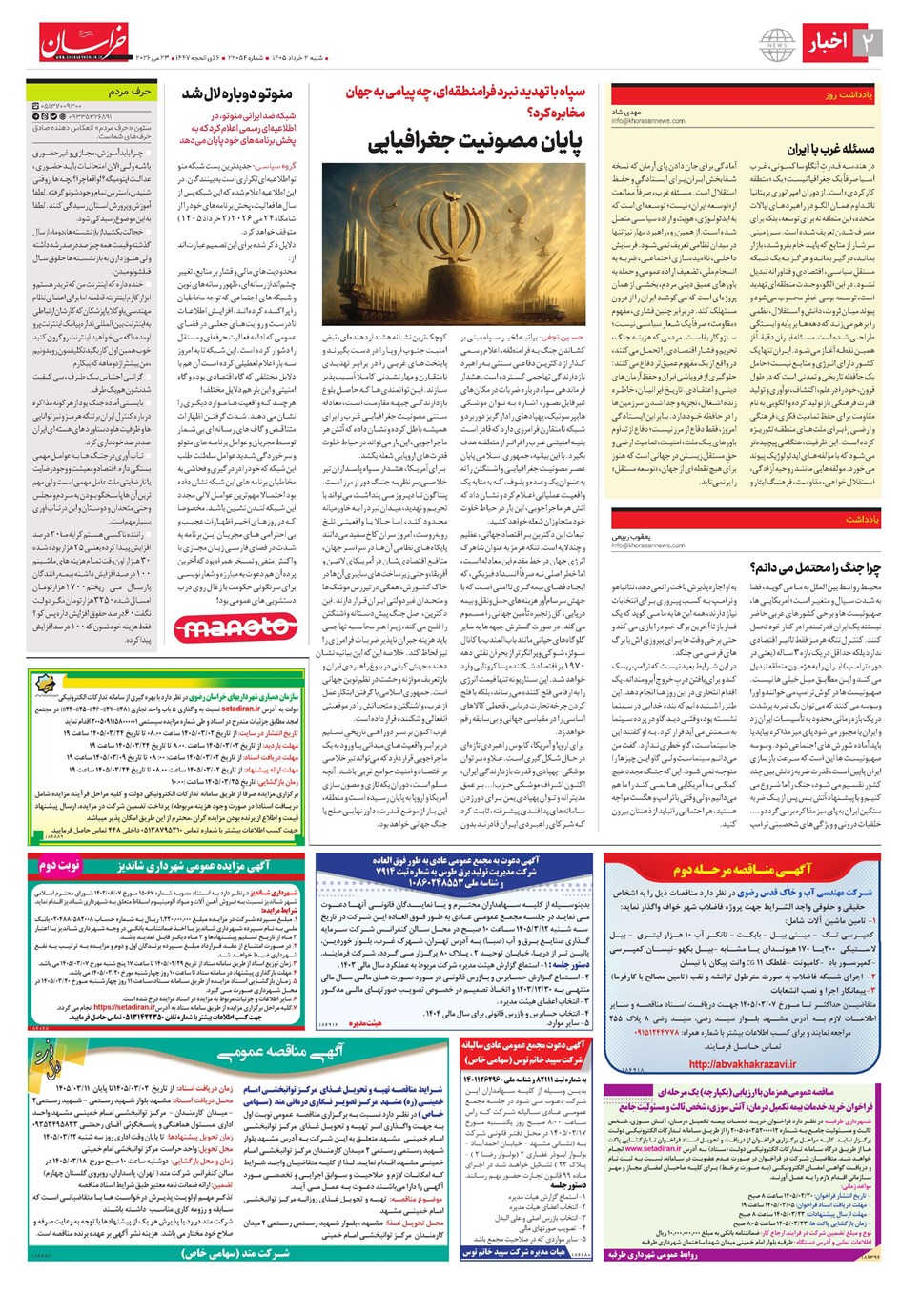 روزنامه تاریخ ۲ خرداد ۱۴۰۵