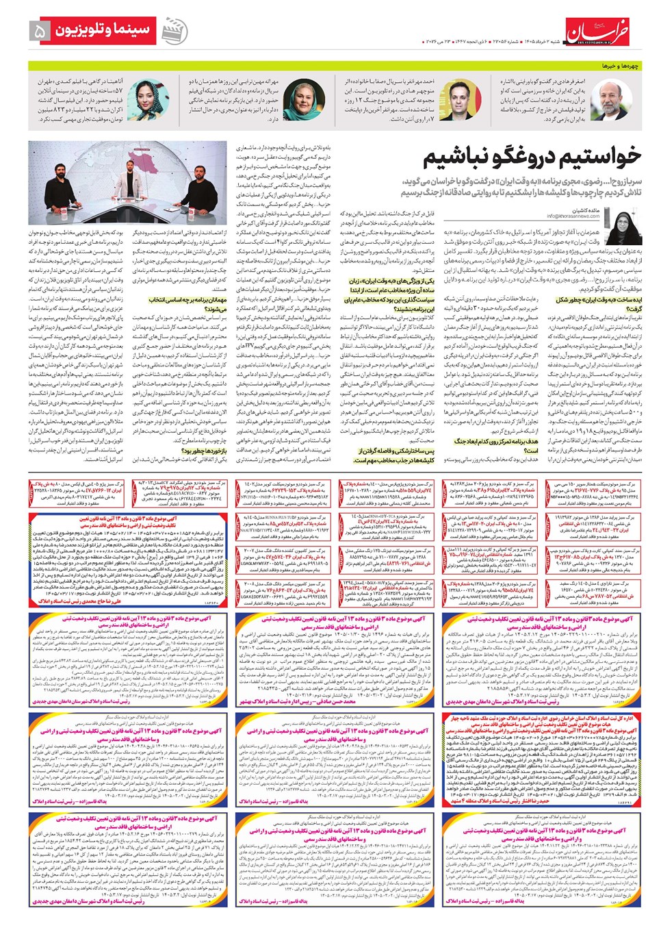 روزنامه تاریخ ۲ خرداد ۱۴۰۵