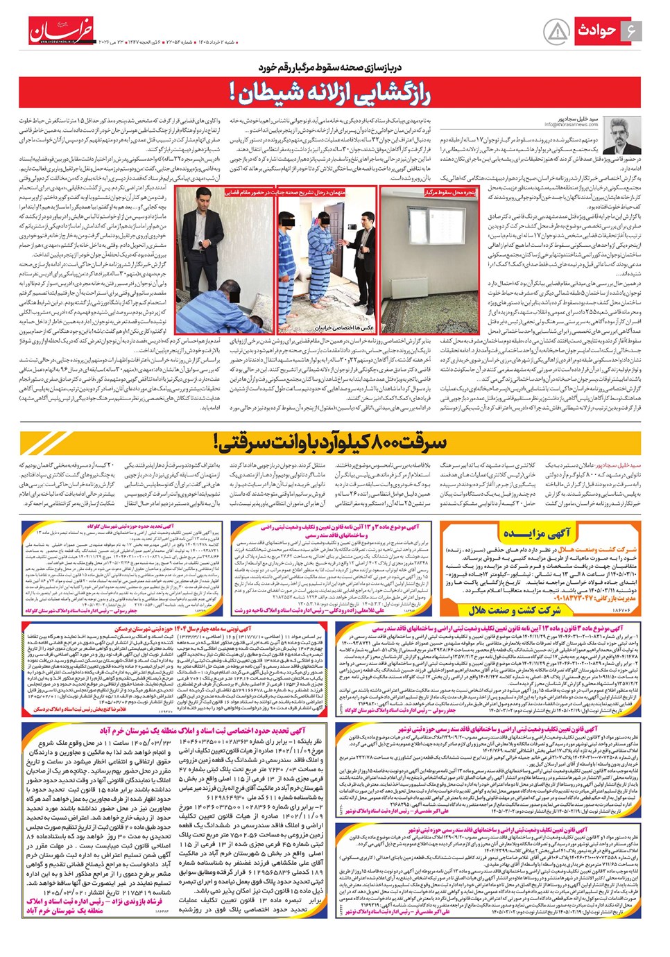 روزنامه تاریخ ۲ خرداد ۱۴۰۵