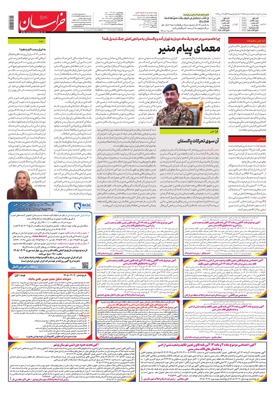 روزنامه تاریخ ۲ خرداد ۱۴۰۵