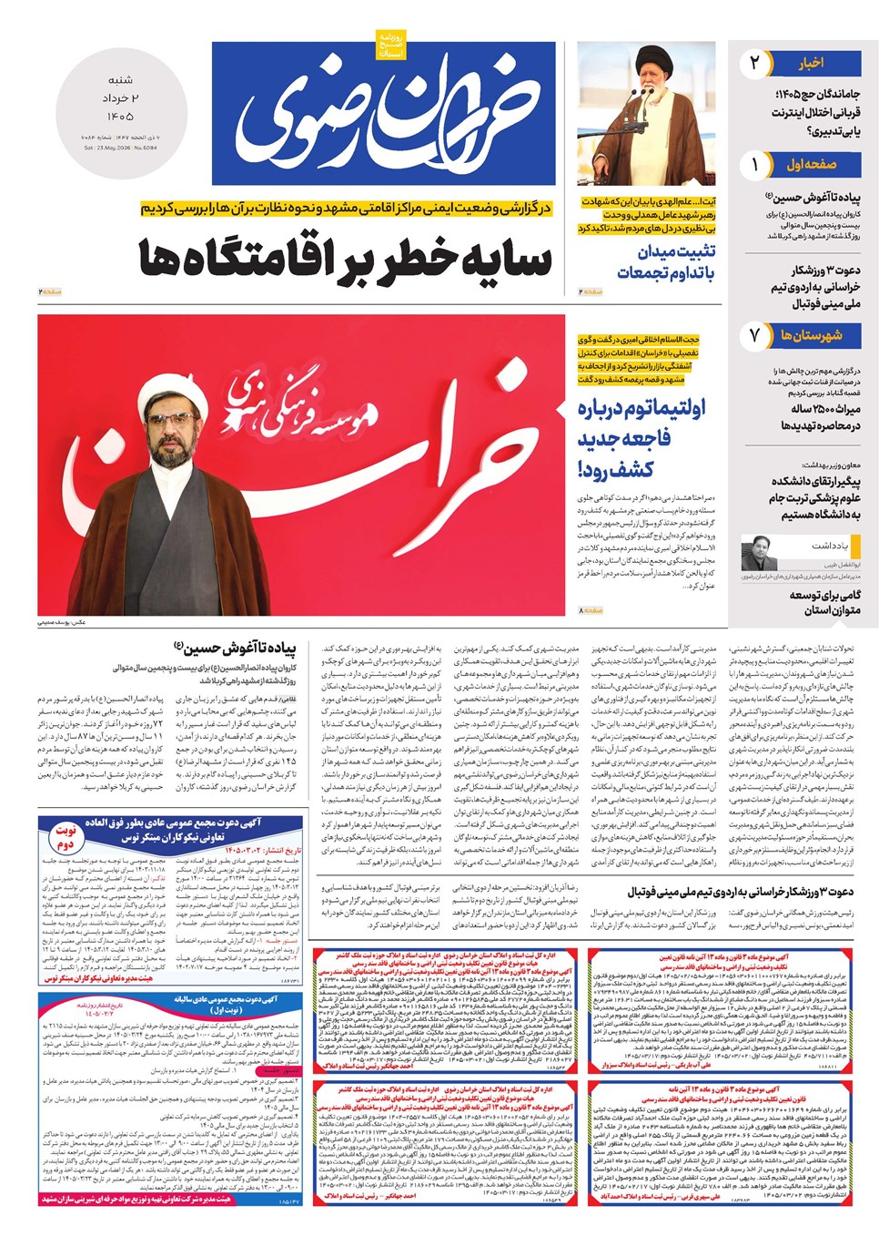 روزنامه تاریخ ۲ خرداد ۱۴۰۵