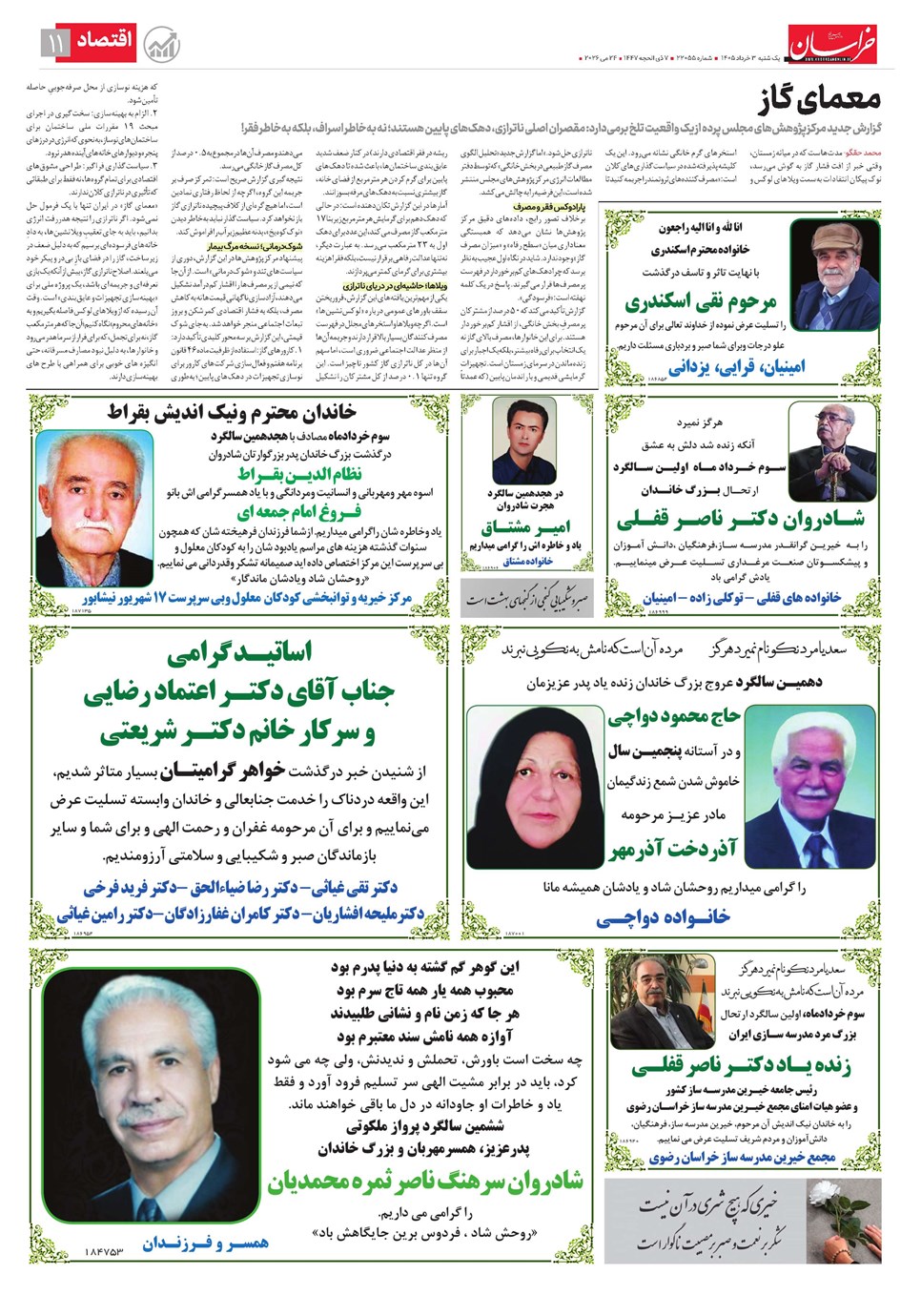 روزنامه تاریخ ۳ خرداد ۱۴۰۵