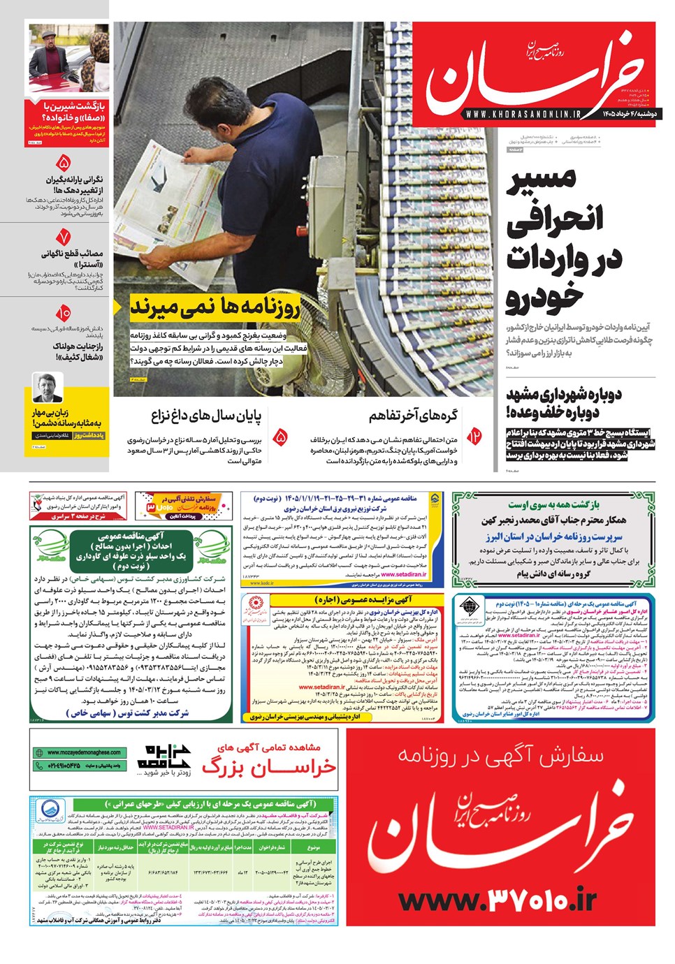 روزنامه تاریخ ۴ خرداد ۱۴۰۵