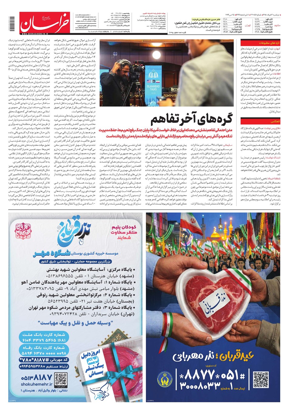 روزنامه تاریخ ۴ خرداد ۱۴۰۵
