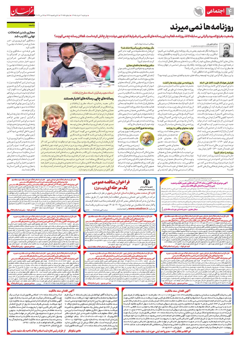 روزنامه تاریخ ۴ خرداد ۱۴۰۵