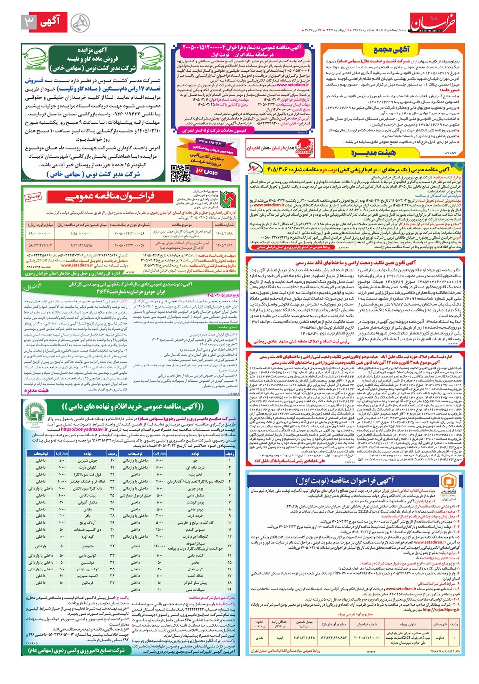 روزنامه تاریخ ۵ خرداد ۱۴۰۵
