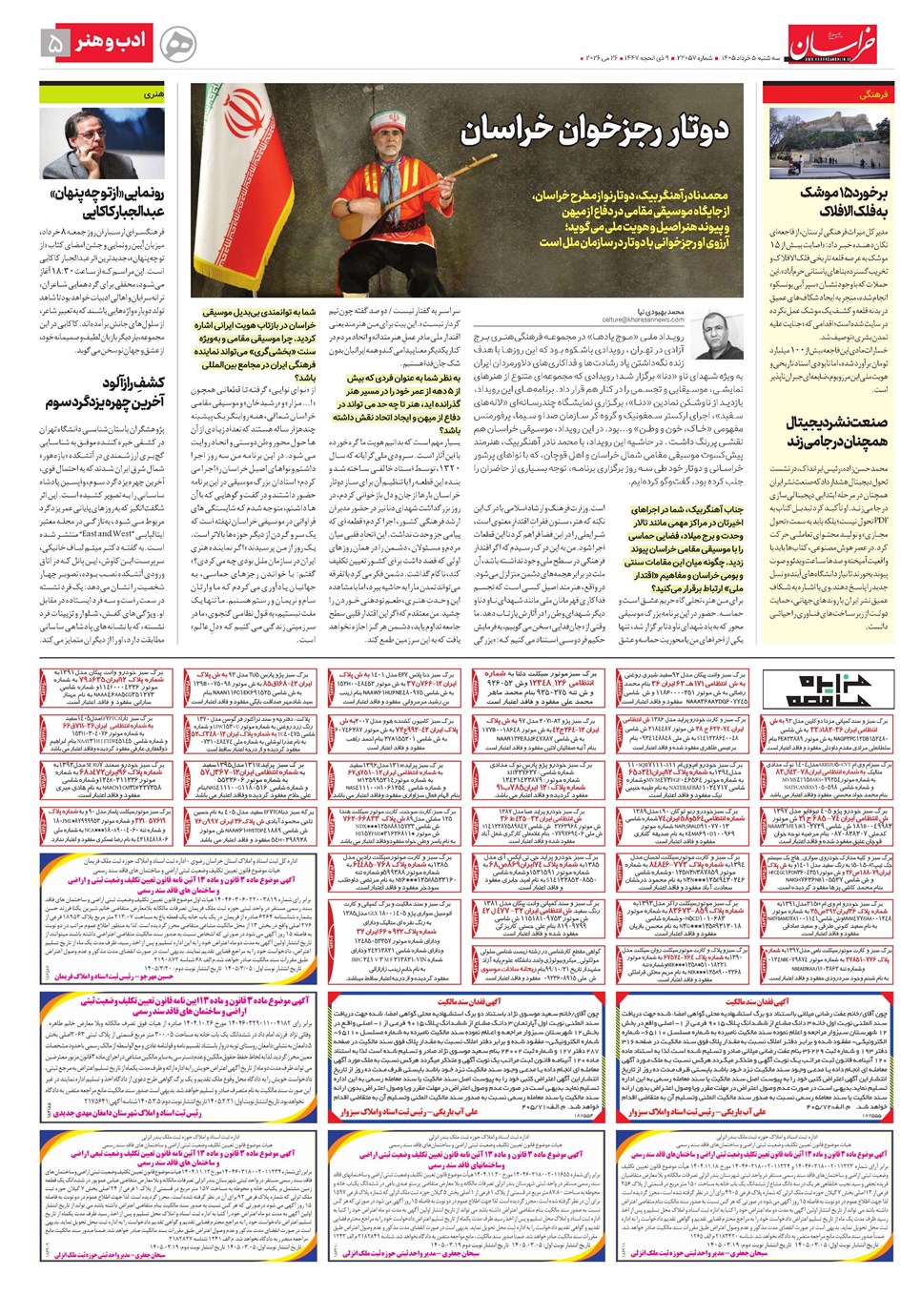 روزنامه تاریخ ۵ خرداد ۱۴۰۵