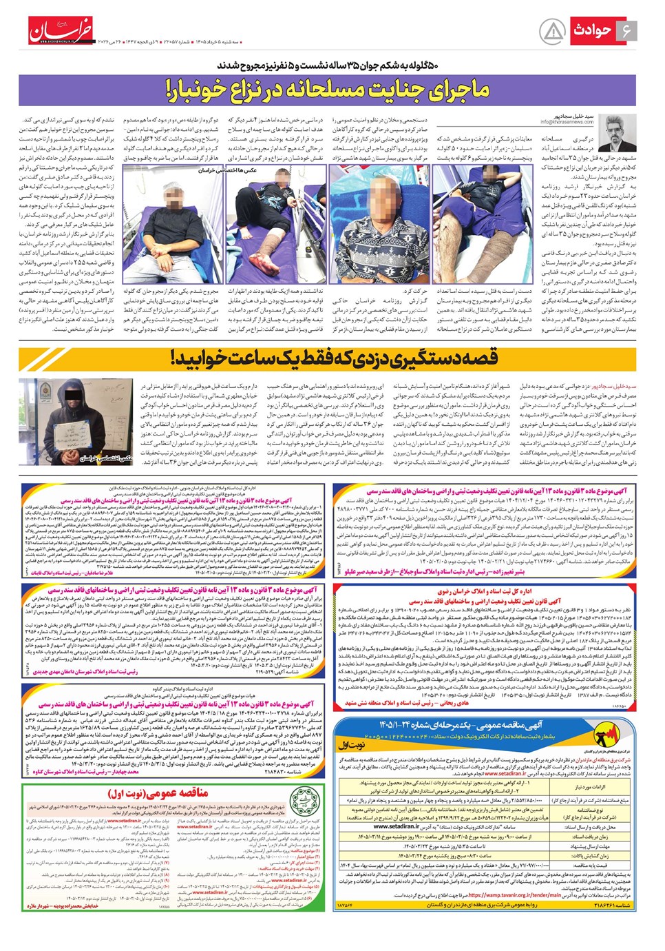 روزنامه تاریخ ۵ خرداد ۱۴۰۵