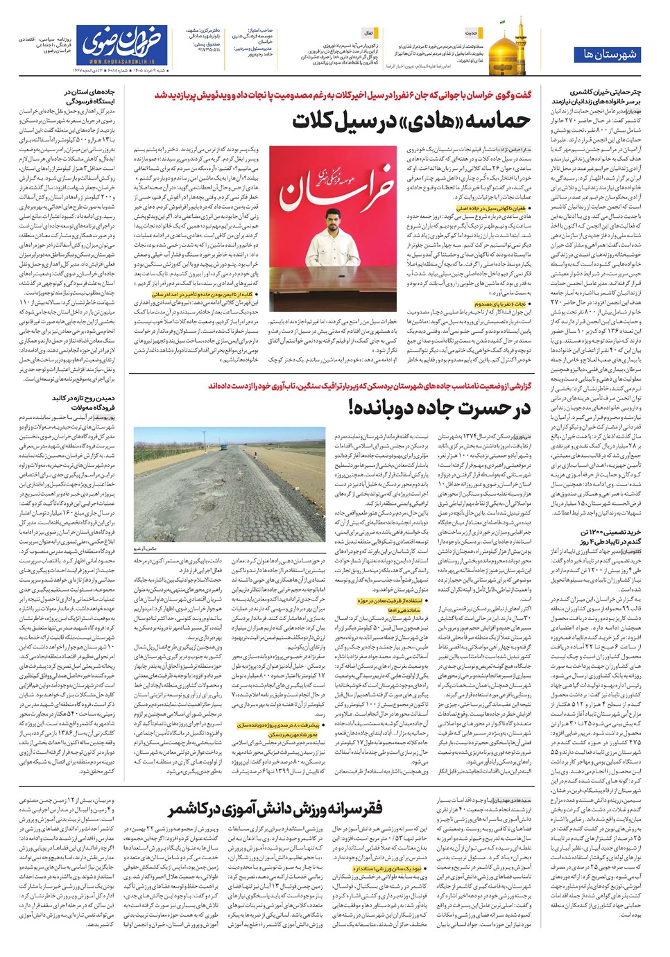 روزنامه تاریخ ۹ خرداد ۱۴۰۵