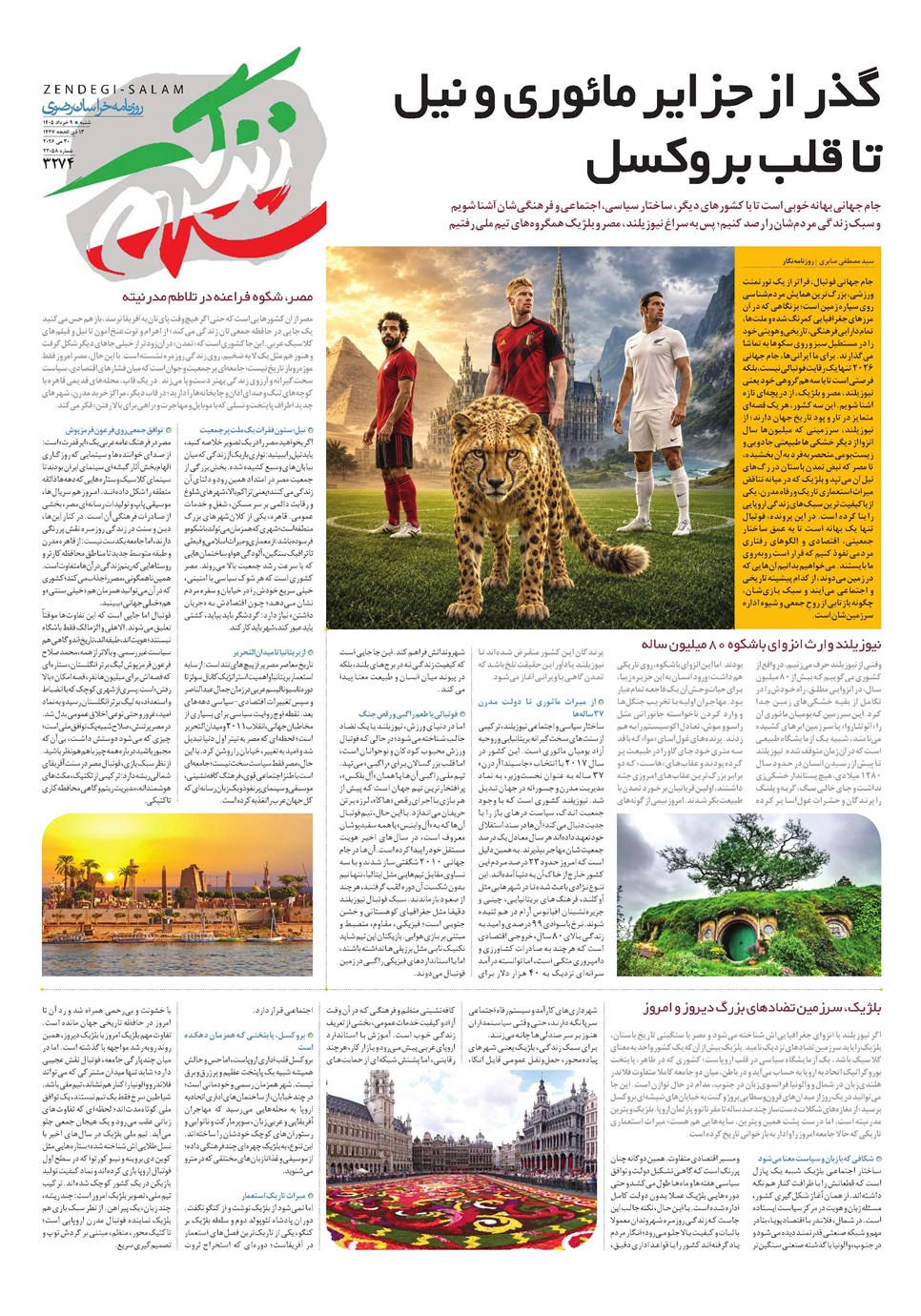 روزنامه تاریخ ۹ خرداد ۱۴۰۵