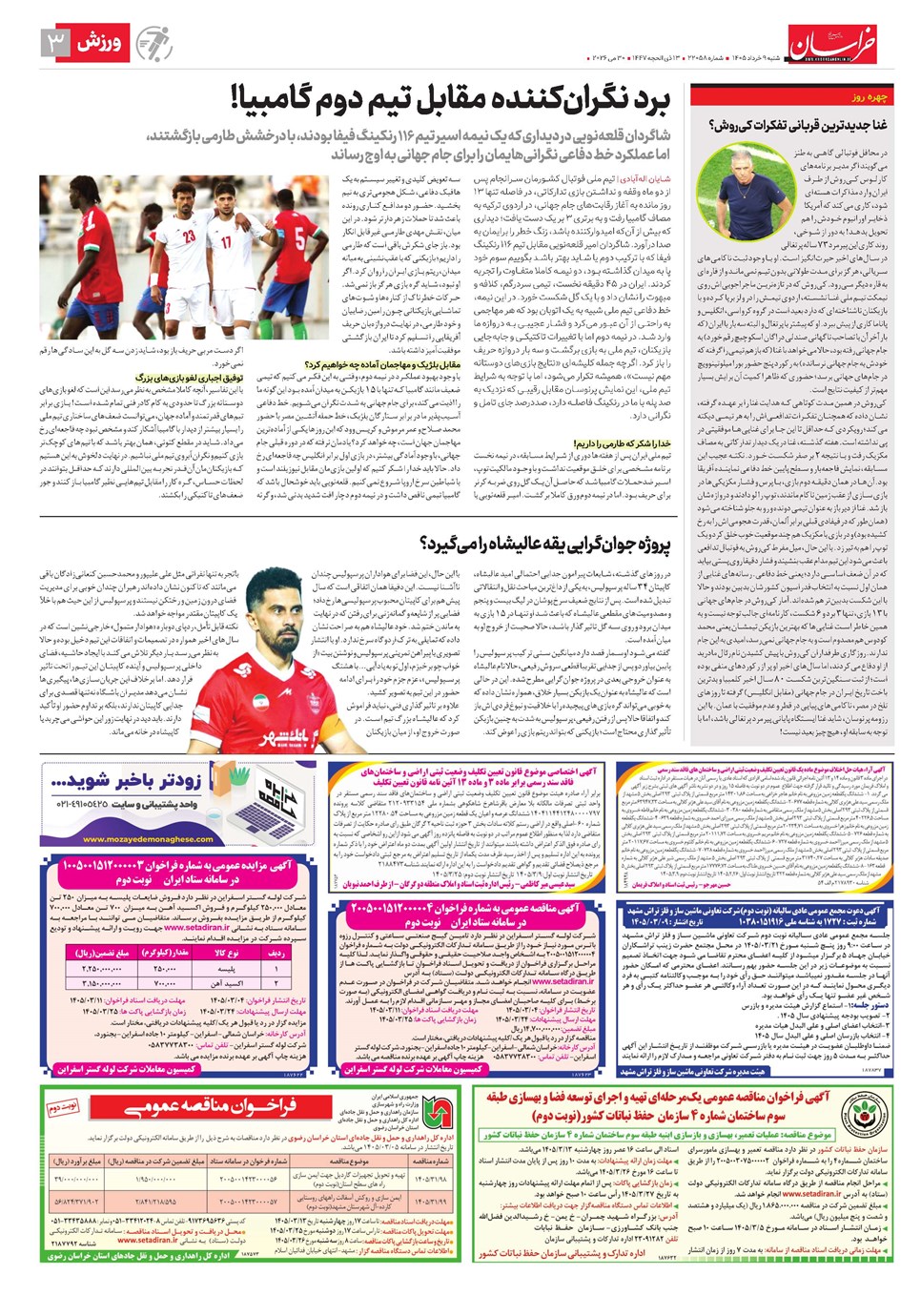روزنامه تاریخ ۹ خرداد ۱۴۰۵