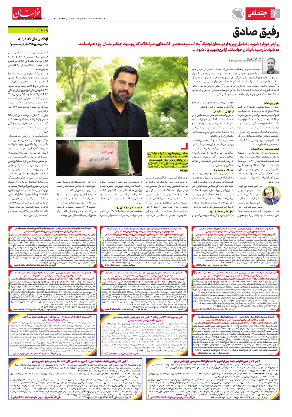 روزنامه تاریخ ۹ خرداد ۱۴۰۵