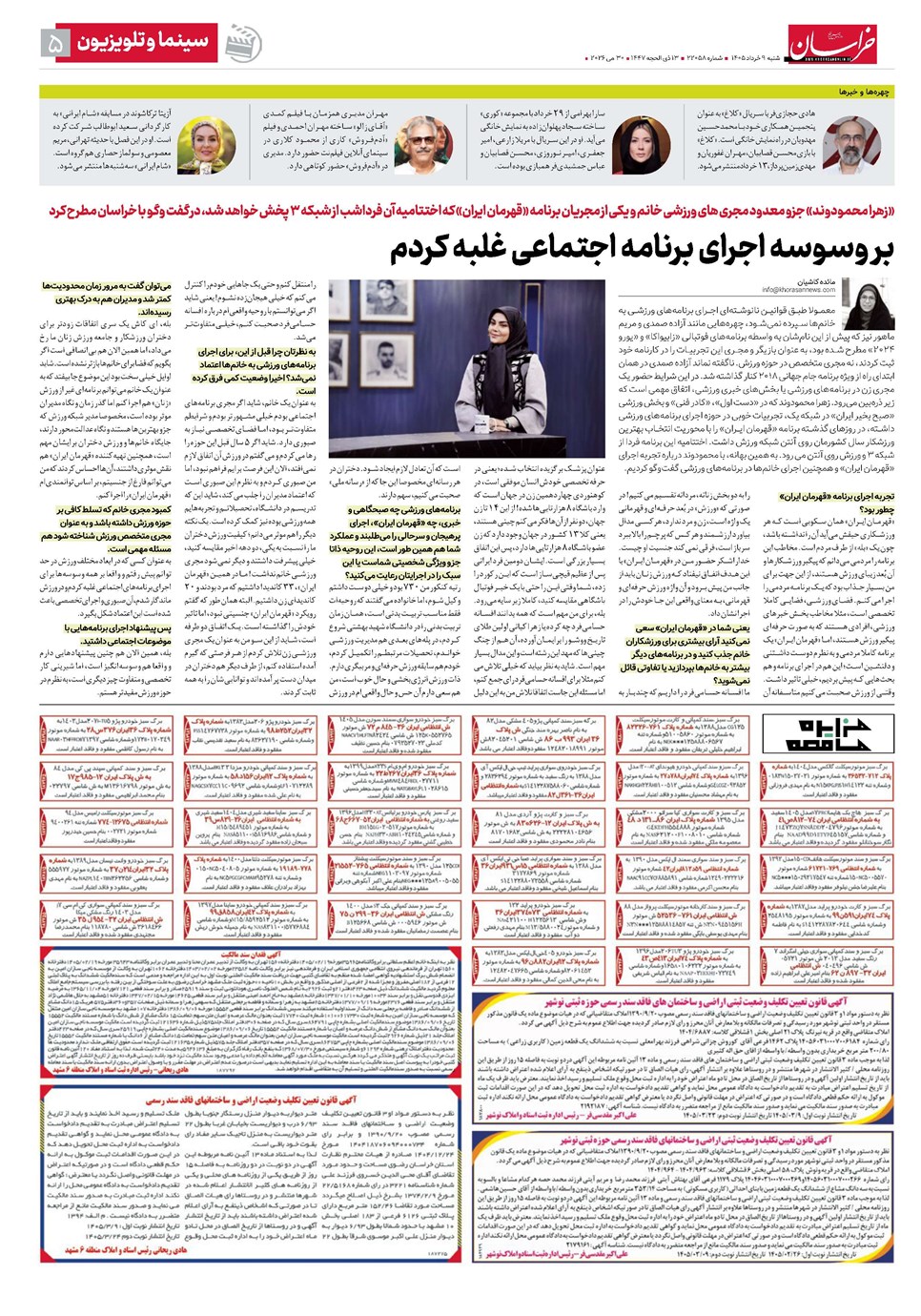 روزنامه تاریخ ۹ خرداد ۱۴۰۵