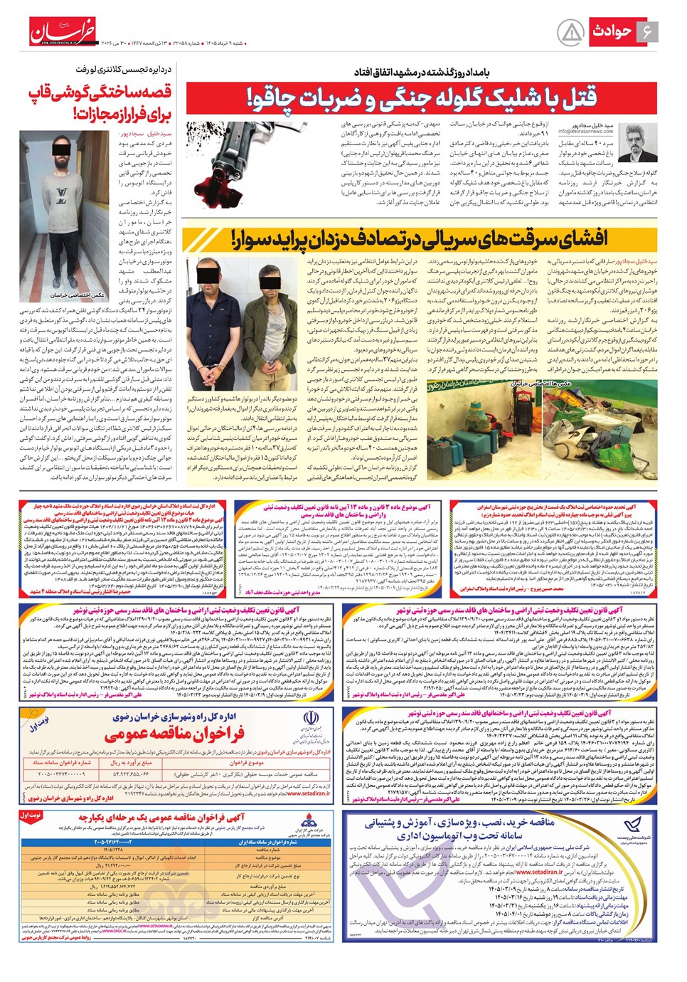 روزنامه تاریخ ۹ خرداد ۱۴۰۵