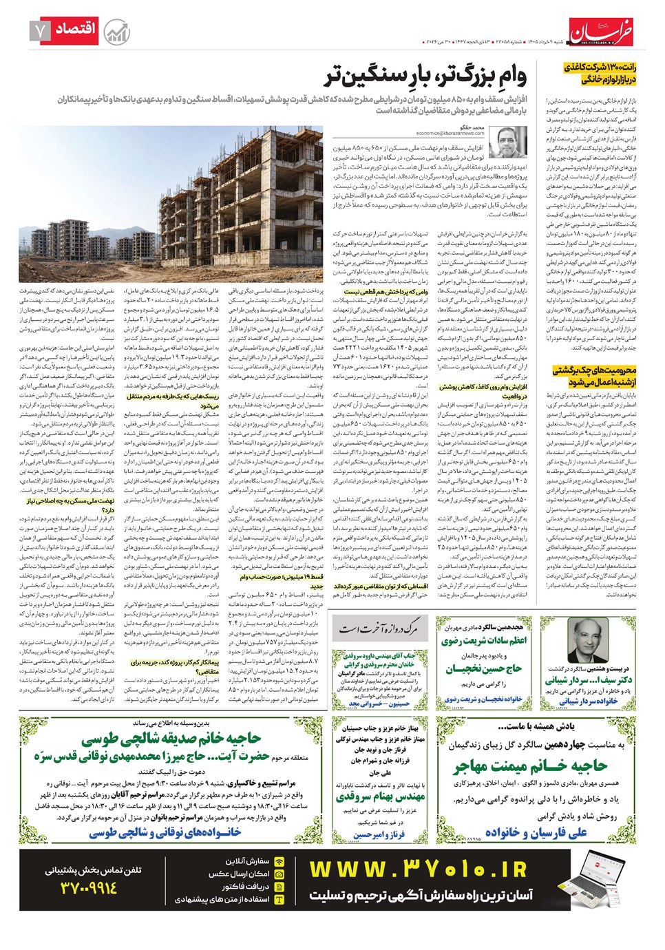 روزنامه تاریخ ۹ خرداد ۱۴۰۵