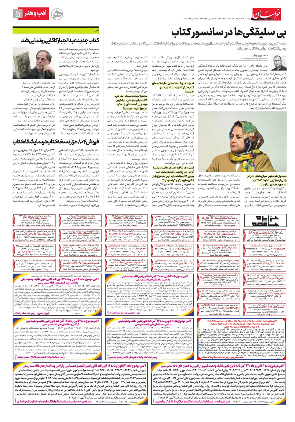 روزنامه تاریخ ۱۰ خرداد ۱۴۰۵