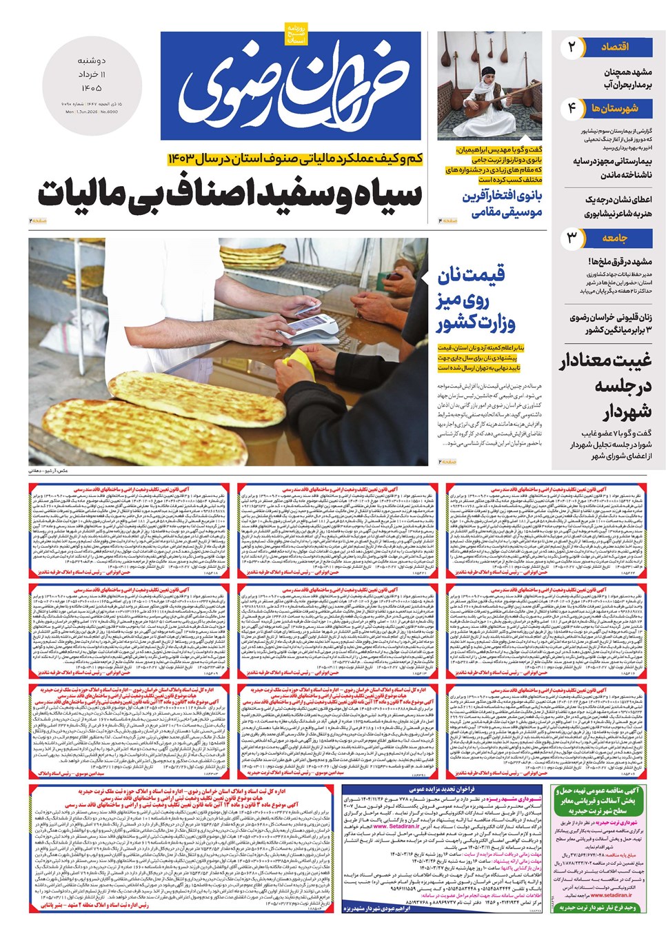 روزنامه تاریخ ۱۱ خرداد ۱۴۰۵