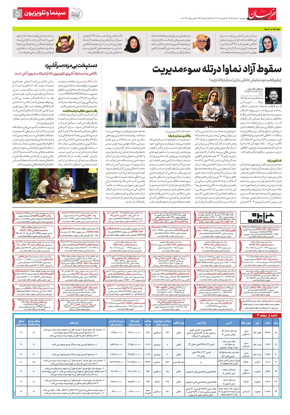 روزنامه تاریخ ۱۱ خرداد ۱۴۰۵