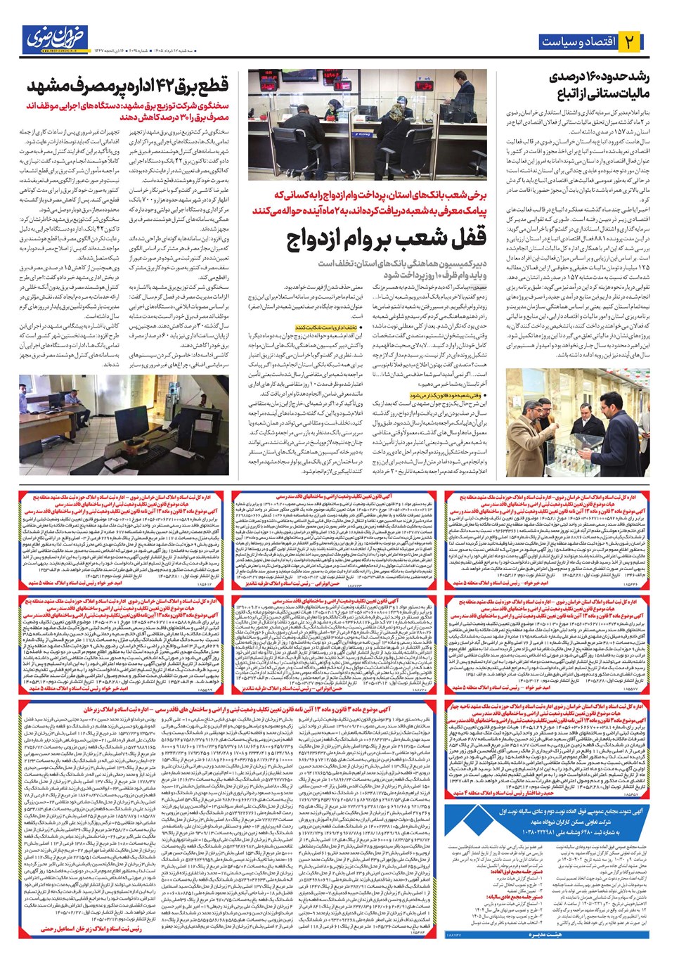 روزنامه تاریخ ۱۲ خرداد ۱۴۰۵