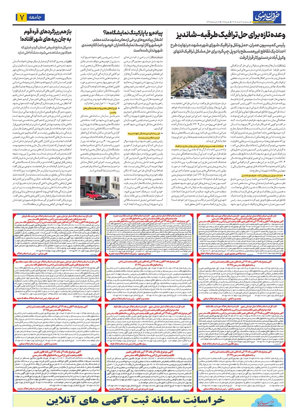 روزنامه تاریخ ۱۲ خرداد ۱۴۰۵