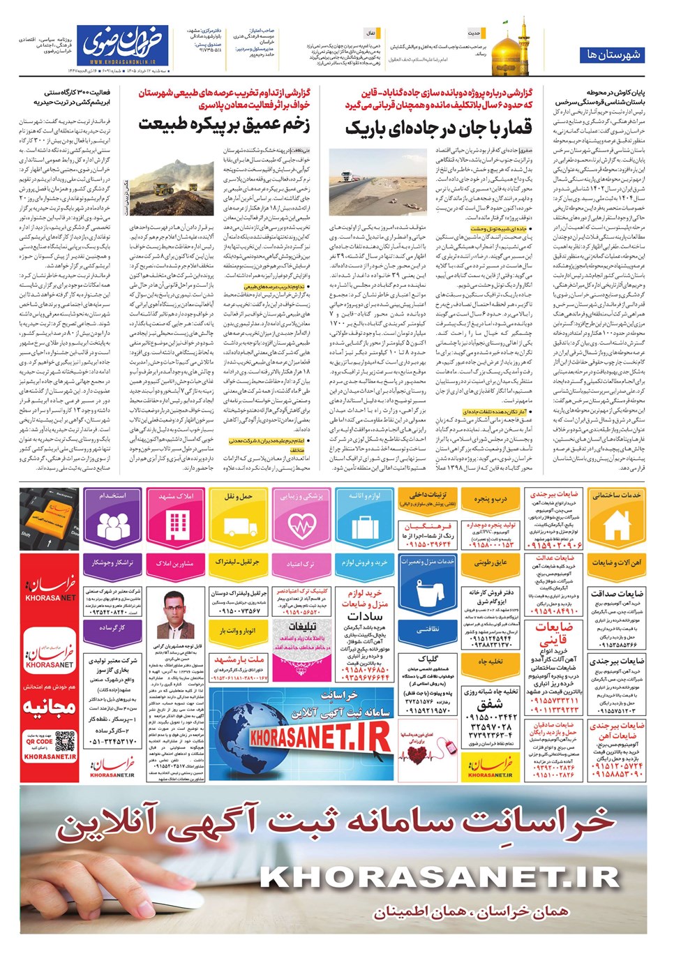 روزنامه تاریخ ۱۲ خرداد ۱۴۰۵