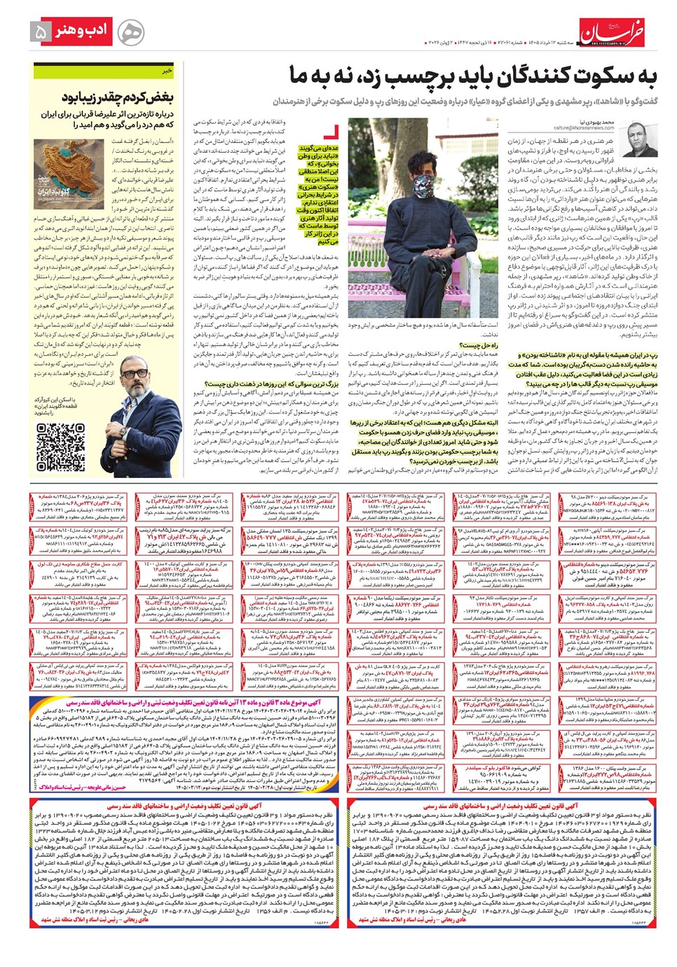 روزنامه تاریخ ۱۲ خرداد ۱۴۰۵