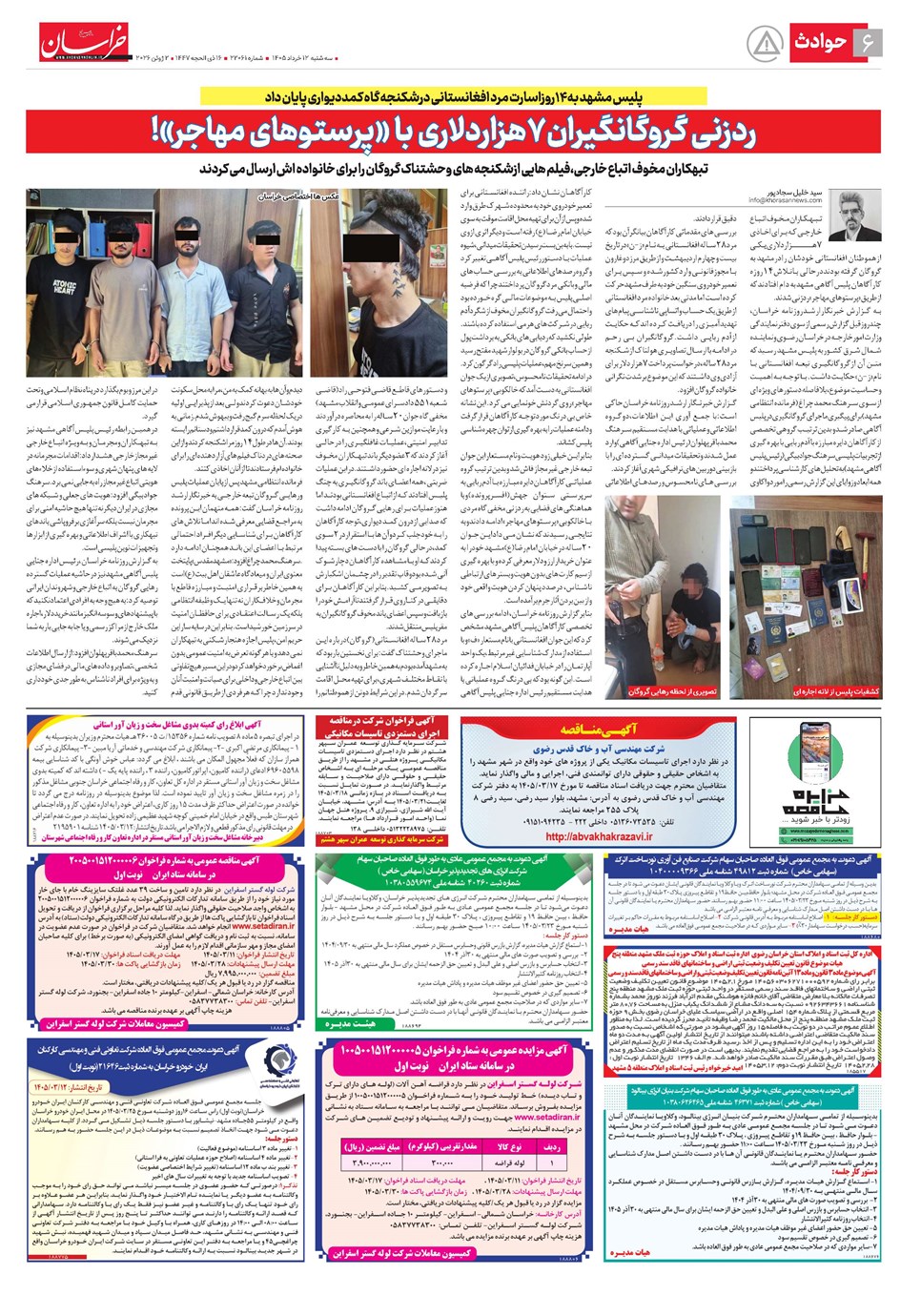 روزنامه تاریخ ۱۲ خرداد ۱۴۰۵