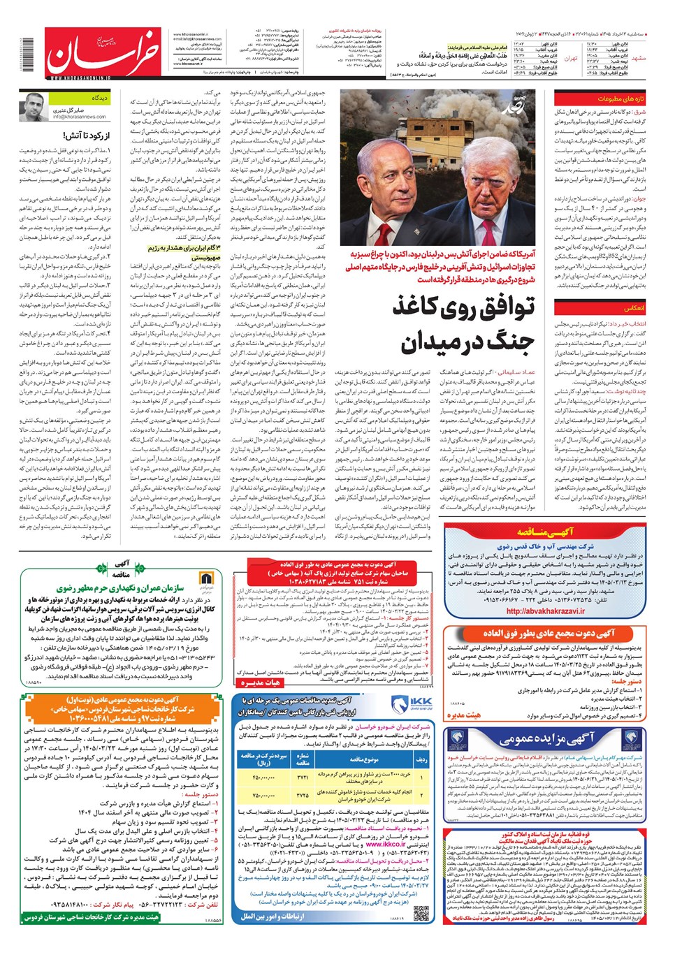 روزنامه تاریخ ۱۲ خرداد ۱۴۰۵