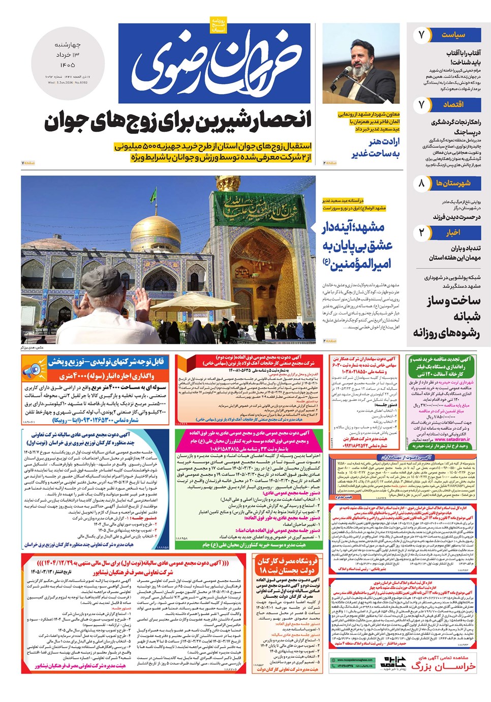 روزنامه تاریخ ۱۳ خرداد ۱۴۰۵