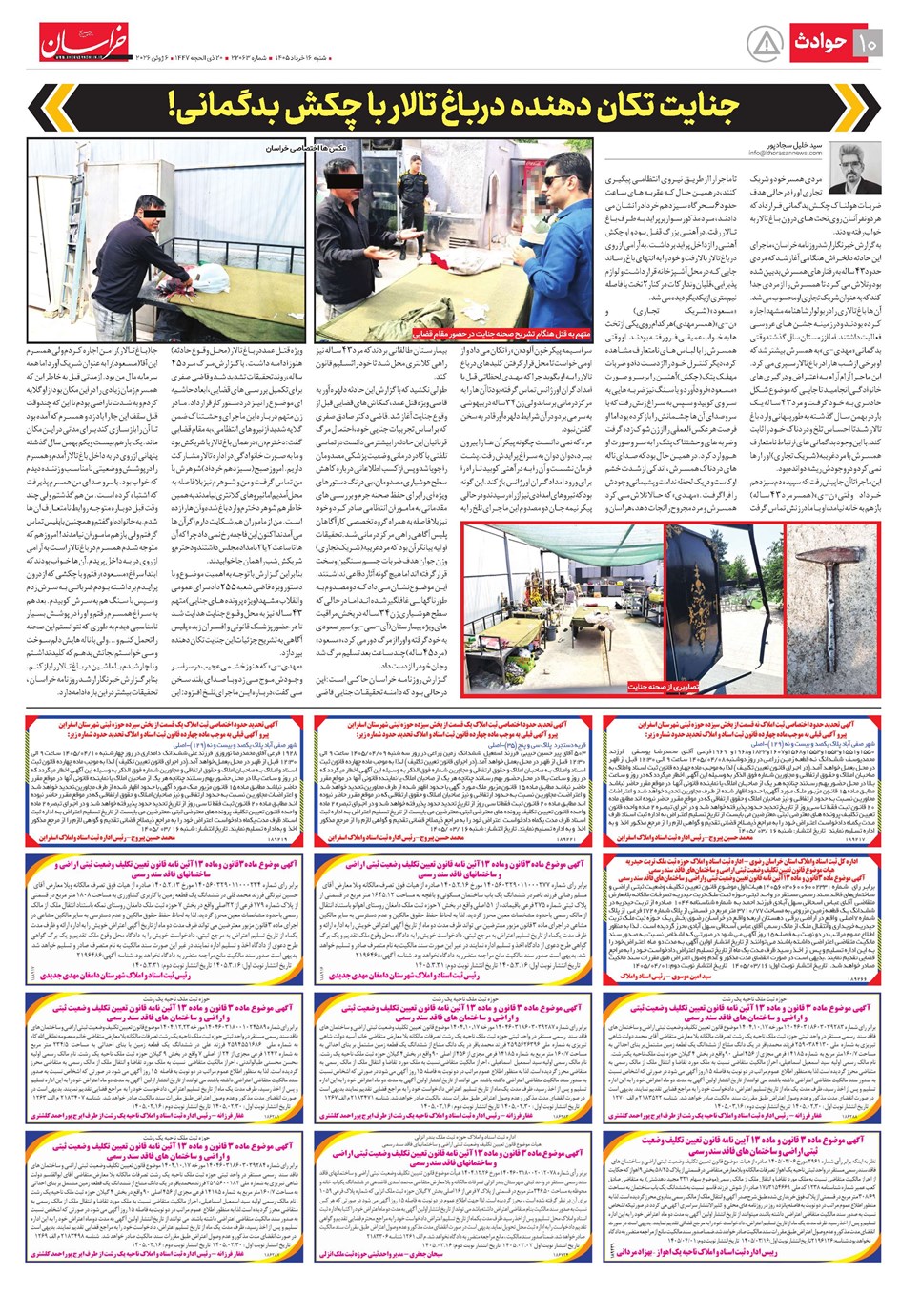روزنامه تاریخ ۱۶ خرداد ۱۴۰۵