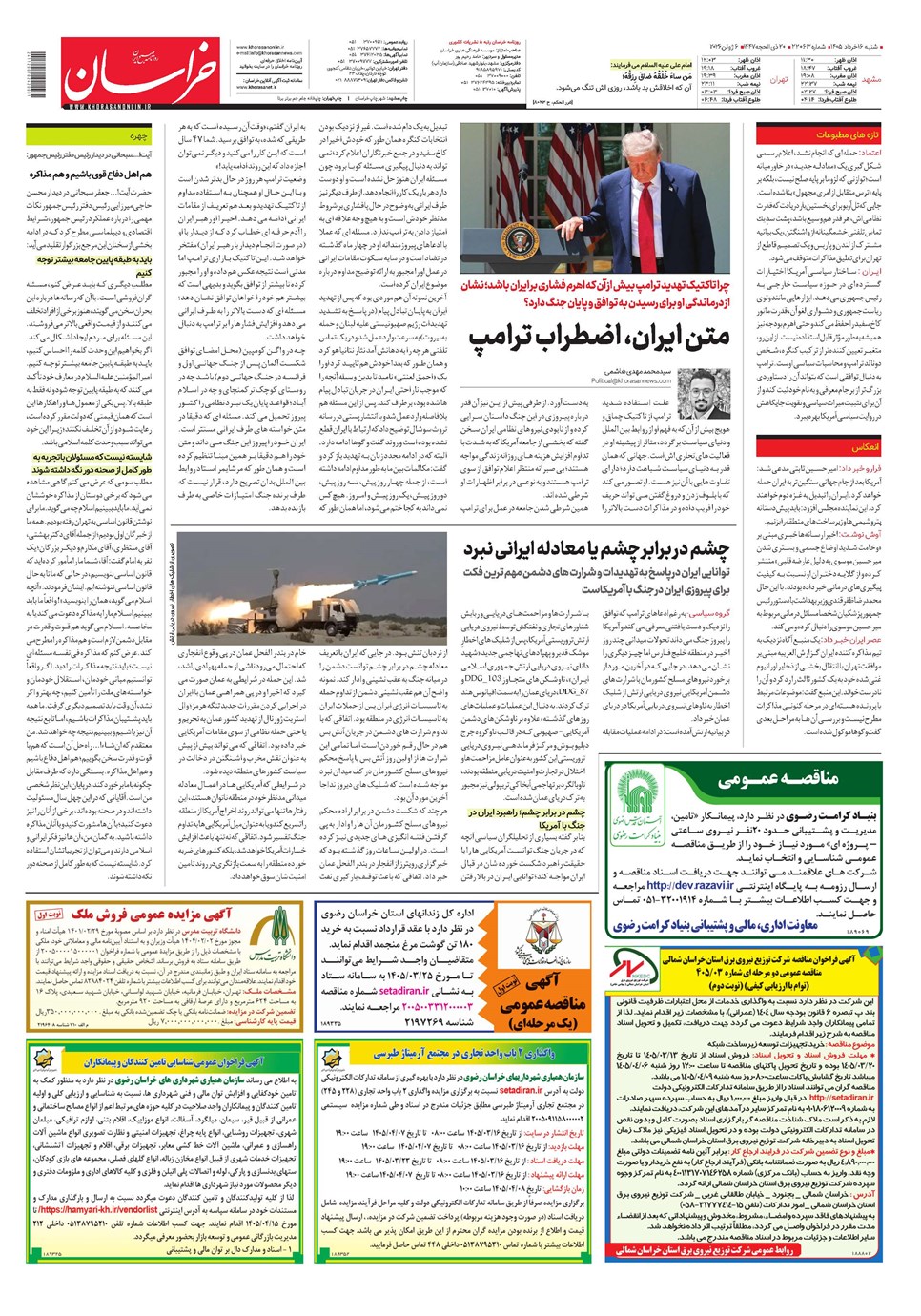 روزنامه تاریخ ۱۶ خرداد ۱۴۰۵