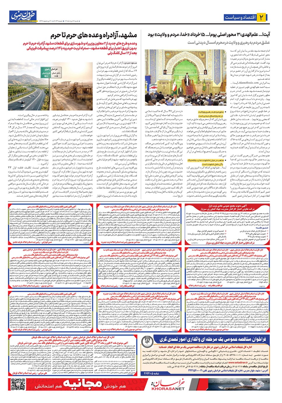 روزنامه تاریخ ۱۶ خرداد ۱۴۰۵