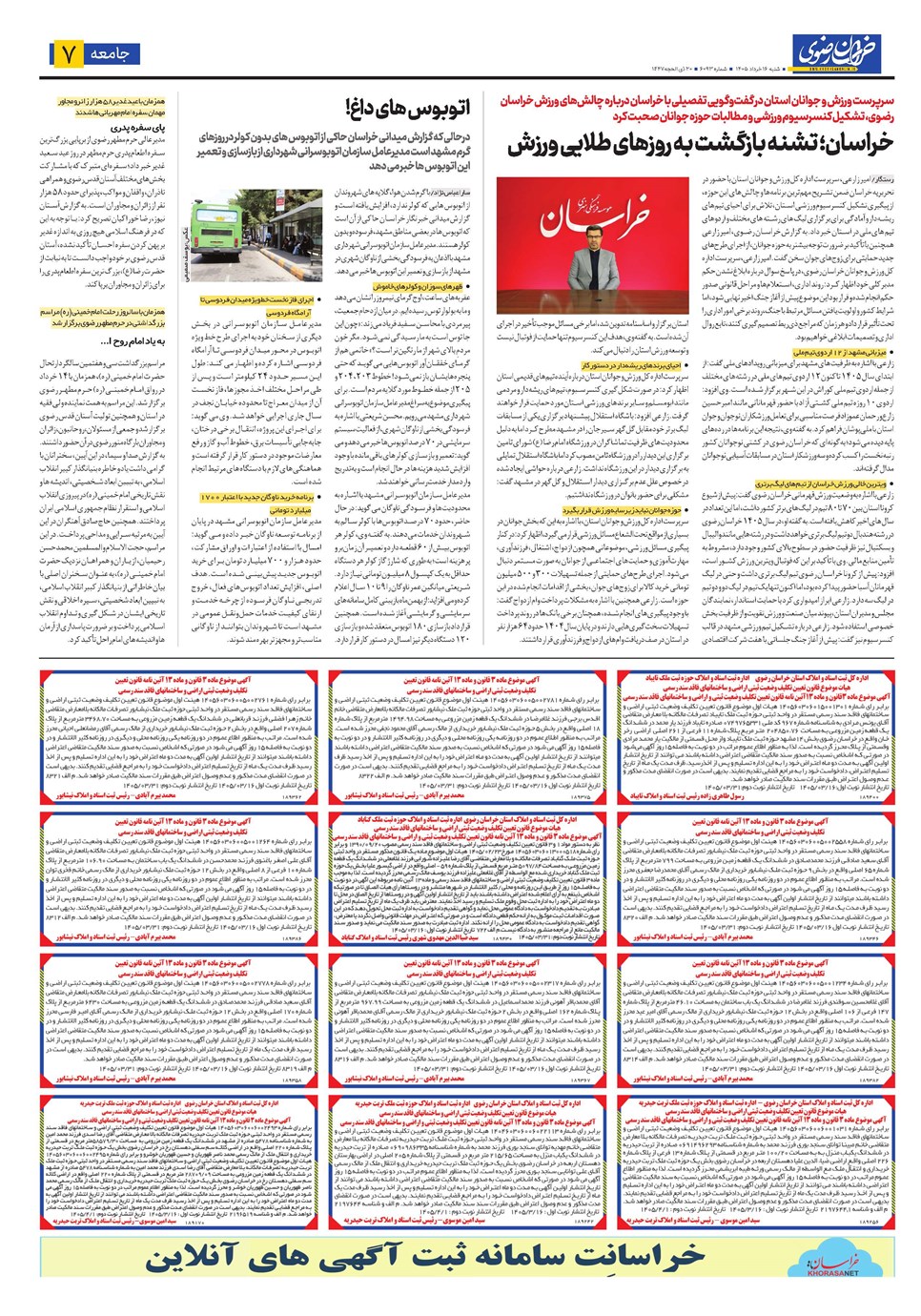 روزنامه تاریخ ۱۶ خرداد ۱۴۰۵