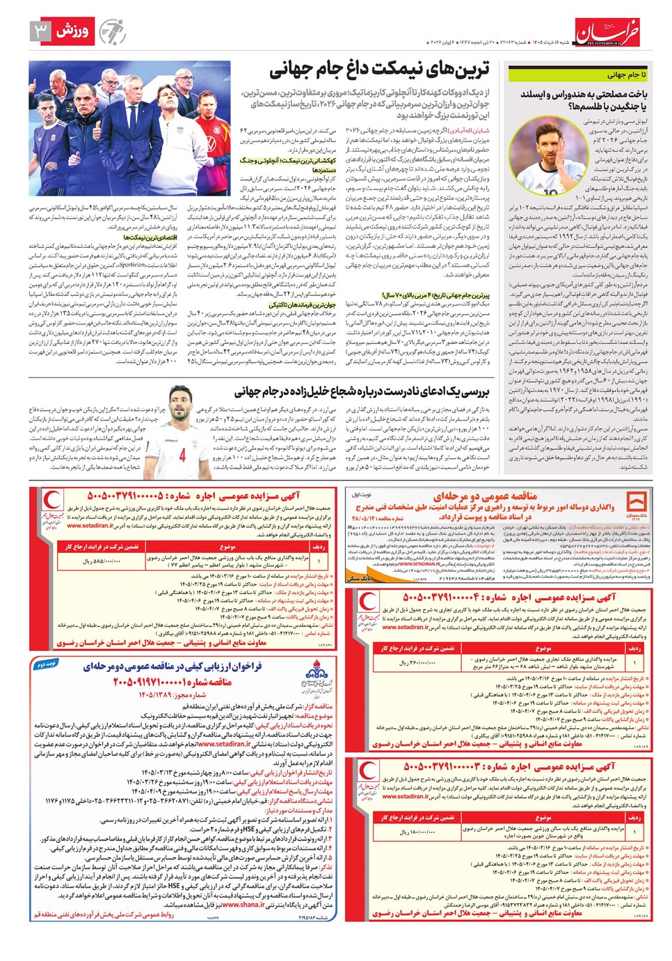 روزنامه تاریخ ۱۶ خرداد ۱۴۰۵